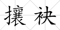 攘袂