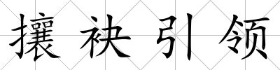 攘袂引領