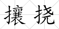 攘撓