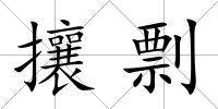 攘剽
