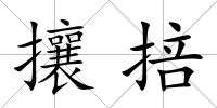 攘掊
