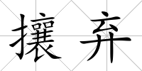 攘棄