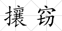 攘竊