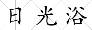 日光浴