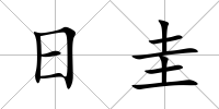 日圭
