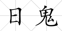 日鬼