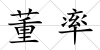 董率