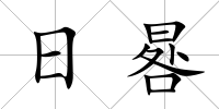 日晷