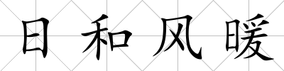 日和風暖