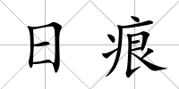 日痕