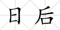 日后