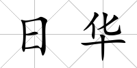 日華