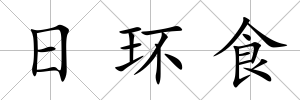 日環食