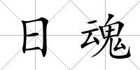 日魂