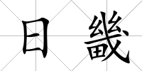 日畿