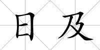 日及