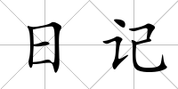 日記