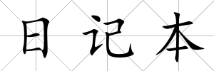 日記本