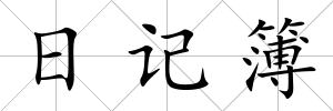 日記簿