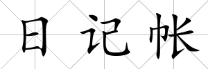 日記帳
