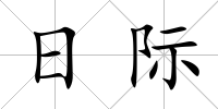 日際