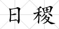 日稷