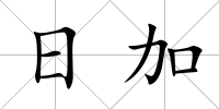 日加