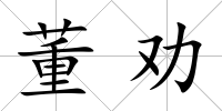 董勸