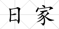 日家
