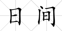 日間