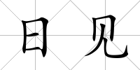 日見