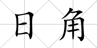 日角