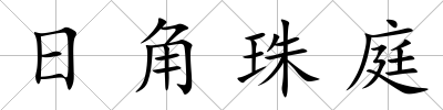 日角珠庭