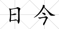 日今