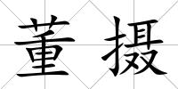 董攝