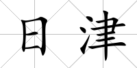日津