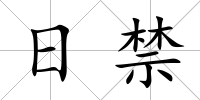 日禁
