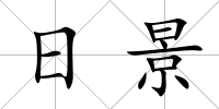 日景