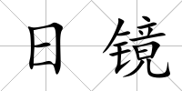 日鏡