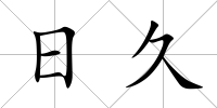 日久