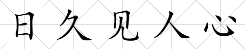 日久見人心