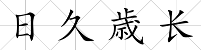日久歳長