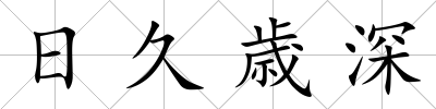 日久歳深
