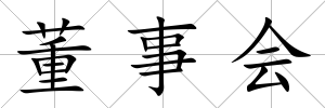 董事會