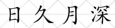 日久月深