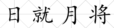 日就月將