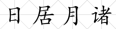 日居月諸