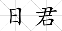 日君