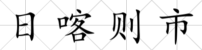 日喀則市