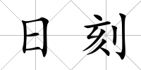 日刻